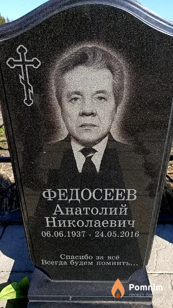 Федосеев Анатолий Николаевич