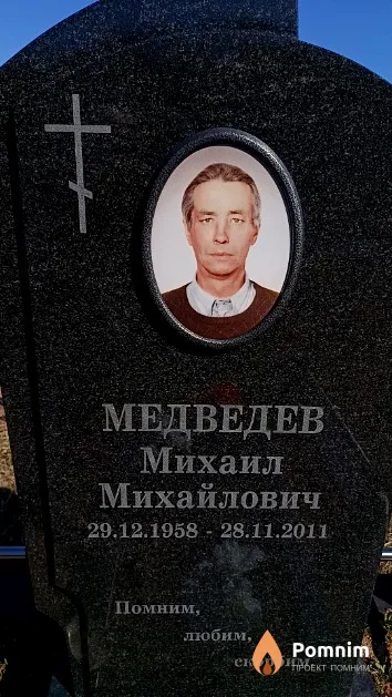 Медведев Михаил Михайлович