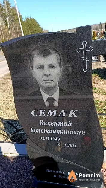 Семак Викентий Константинович
