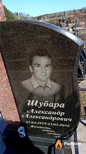 Шубара Александр Александрович