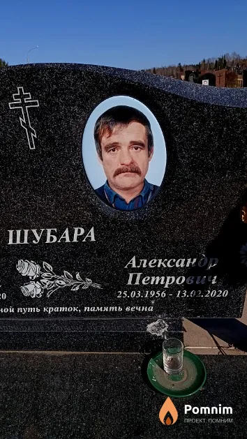 Шубара Александр Петрович