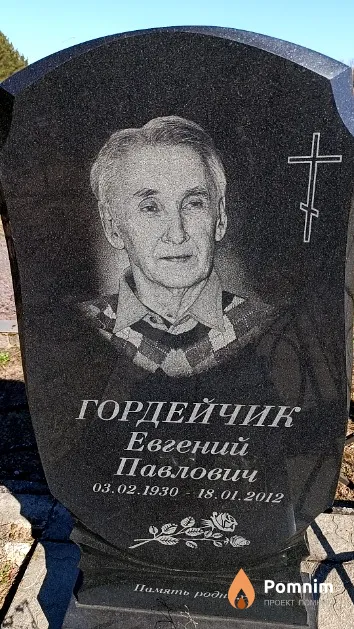 Гордейчик Евгений Павлович