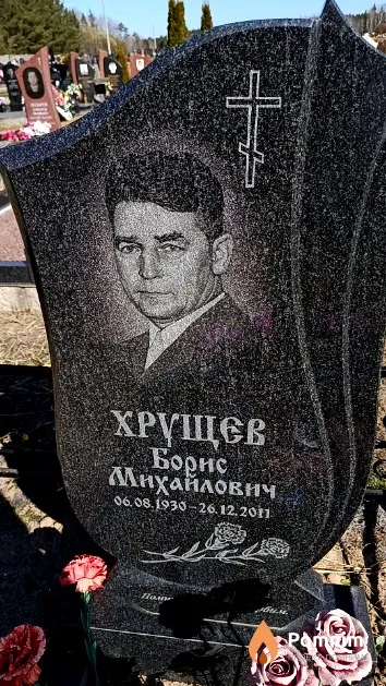 Хрущев Борис Михайлович