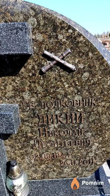 Дикий Николай Леонтьевич