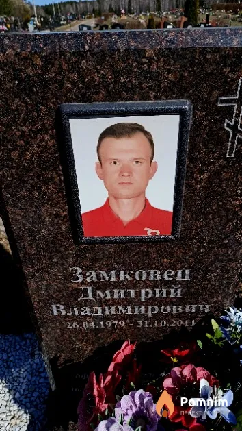 Замковец Дмитрий Владимирович