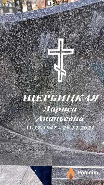 Щербицкая Лариса Ананьевна