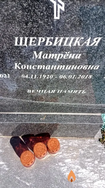 Щербицкая Матрёна Константиновна