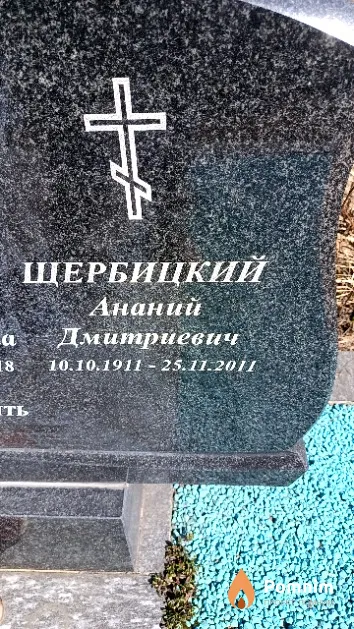 Щербицкий Ананий Дмитриевич