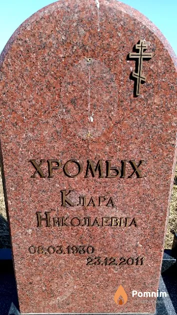 Хромых Клара Николаевна