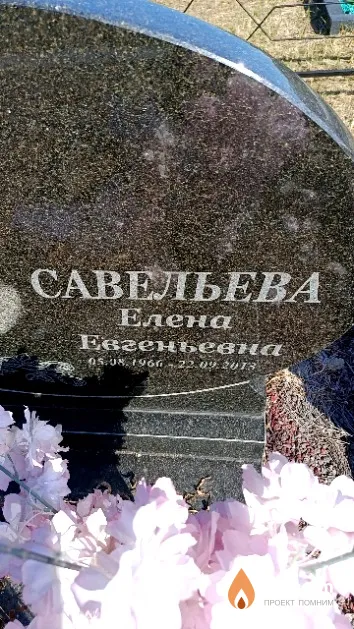 Савельева Елена Евгеньевна