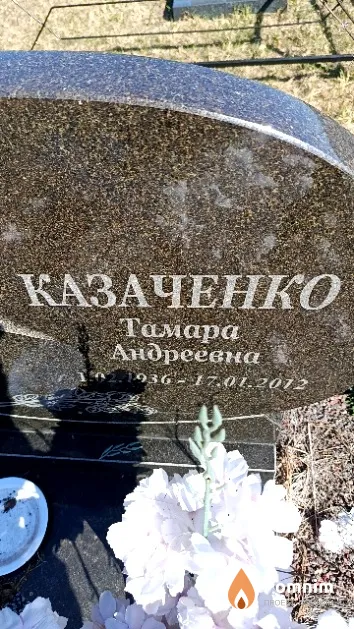 Казаченко Тамара Андреевна