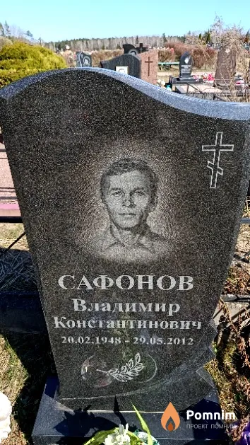 Сафонов Владимир Константинович