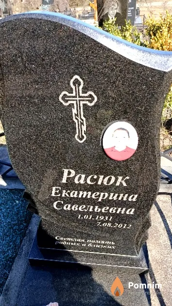 Расюк Екатерина Савельевна