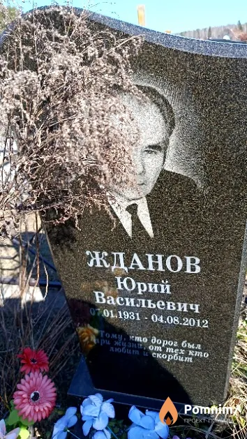Жданов Юрий Васильевич