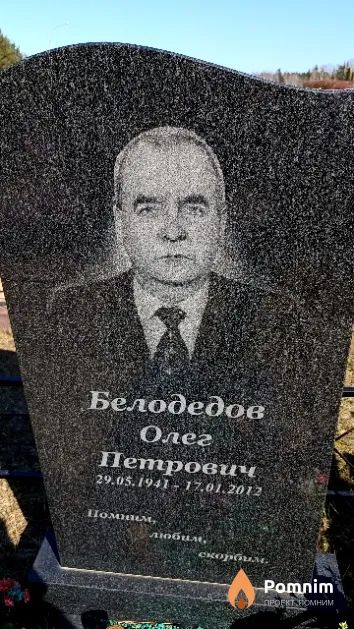 Белодедов Олег Петрович