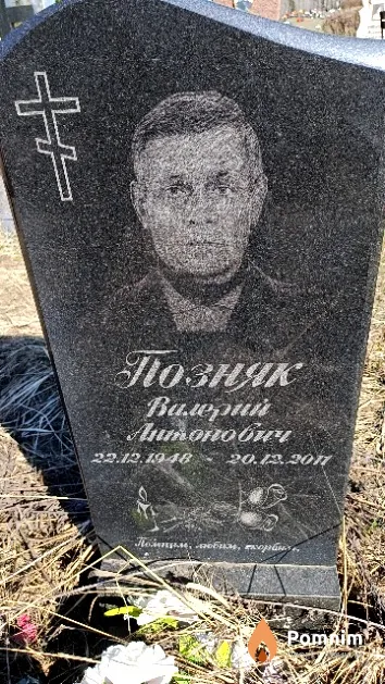 Позняк Валерий Антонович