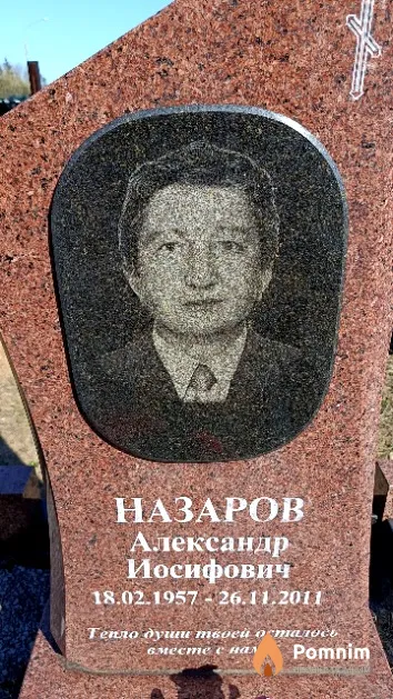Назаров Александр Иосифович