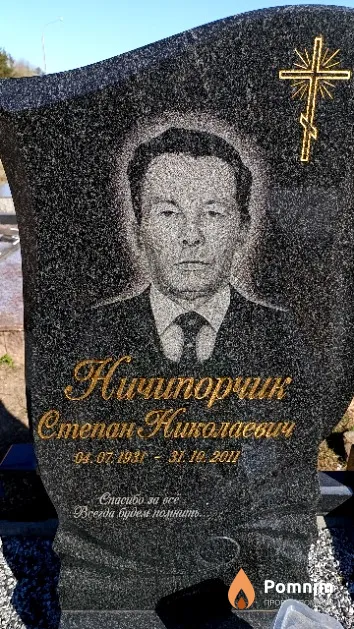 Ничипорчик Степан Киколаевич