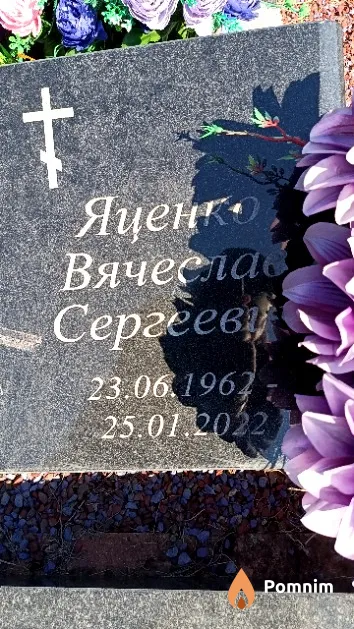 Яценко Вячеслав Сергеевич