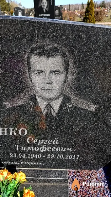 Яценко Сергей Тимофеевич