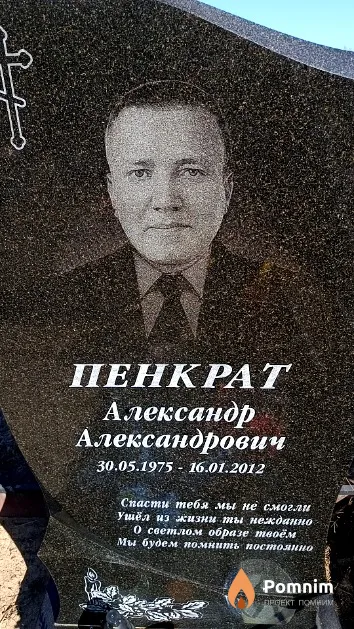 Пенкрат Александр Александрович