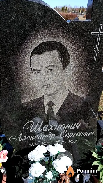 Шахнович Александр Сергеевич
