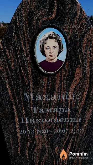 Маханёк Тамара Николаевна