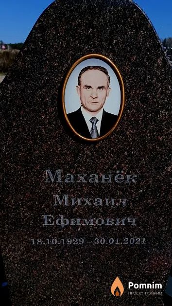 Маханёк Михаил Ефимович