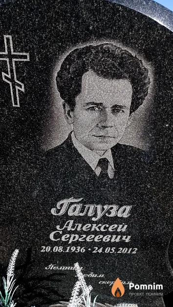 Галуза Алексей Сергеевич