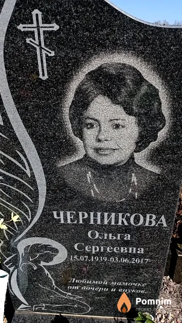 Черникова Ольга Сергеевна