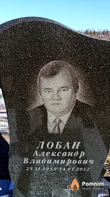 Лобан Александр Владимирович