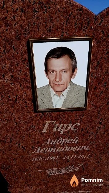 Гирс Андрей Леонидович