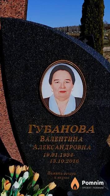 Губанова Валентина Александровна
