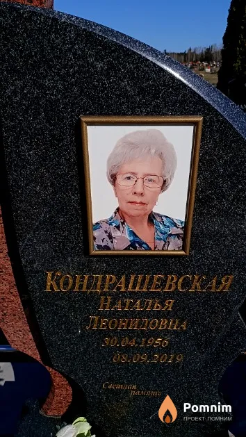 Кондрашевская Наталья Леонидовна