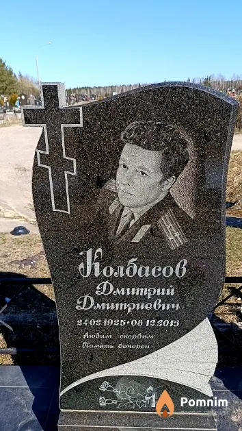 Колбасов Дмитрий Дмитриевич
