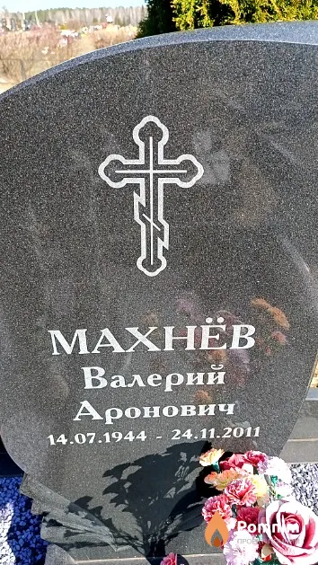 Махнёв Валерий Аронович