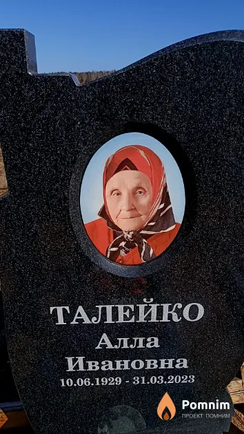 Талейко Алла Ивановна