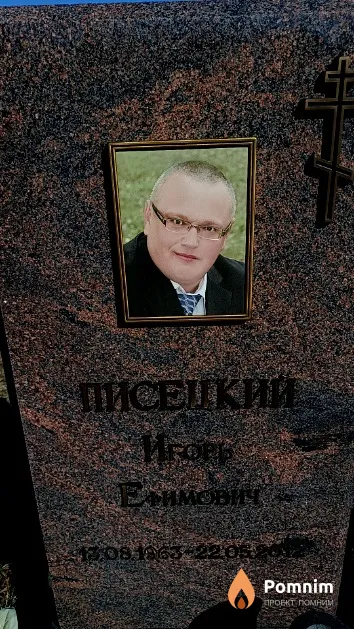 Писецкий Игорь Ефимович