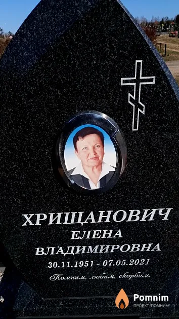 Хрищанович Елена Владимировна