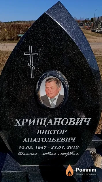 Хрищанович Виктор Анатольевич