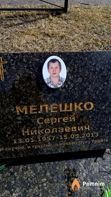 Мелешко Сергей Николаевич