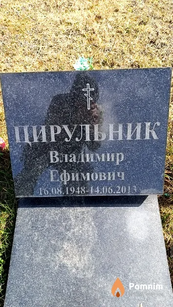 Цирульник Владимир Ефимович