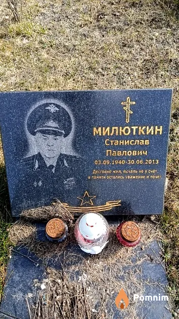 Милюткин Станислав Павлович