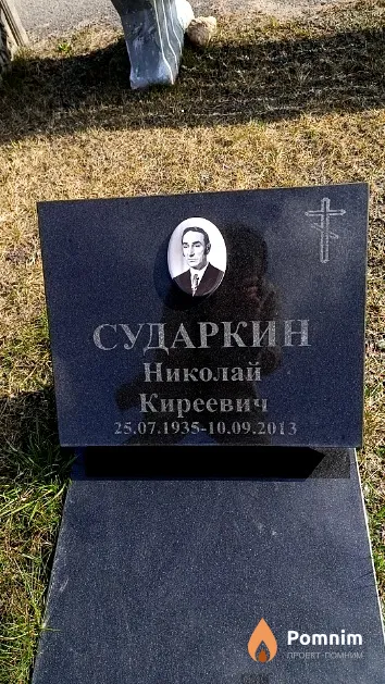 Сударкин Николай Киреевич