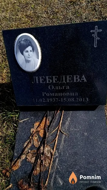 Лебедева Ольга Романовна