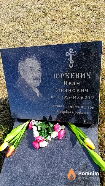 Юркевич Иван Иванович