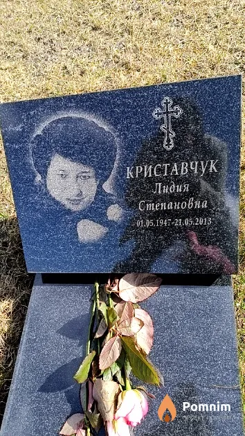 Криставчук Лидия Степановна