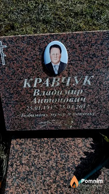 Кравчук Владимир Антонович
