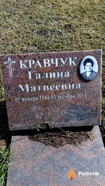 Кравчук Галина Матвеевна