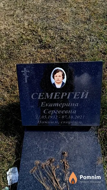 Семергей Екатерина Сергеевна